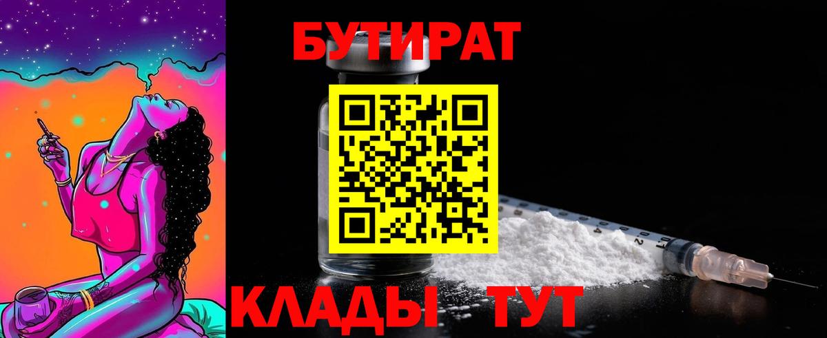 Нефтеюганск  Бутират  Вход с VPN  БУТИРАТ бутандиол 